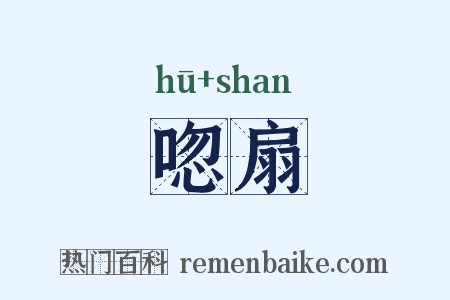 唿扇是什么意思的图片